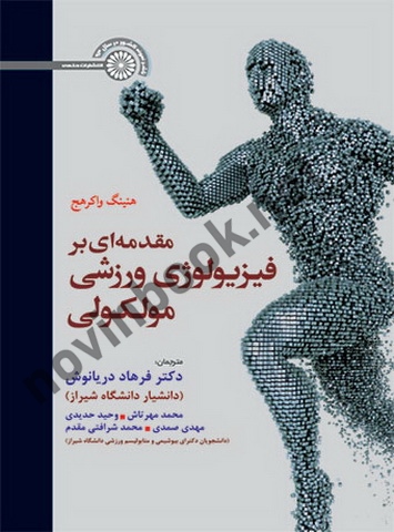 مقدمه ای بر فیزیولوژی ورزشی مولکولی هنینگ واکرهج با ترجمه ی فرهاد دریانوش انتشارات حتمی